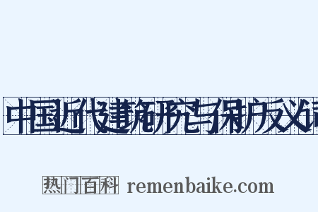 中国近代建筑研究与保护反义词是什么意思的图片